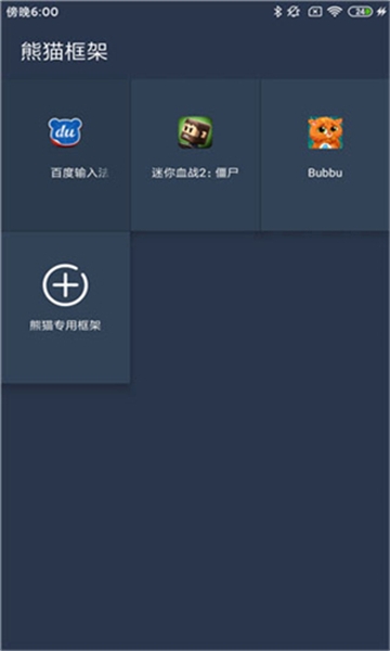 熊猫框架防闪退版