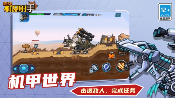 恐龙机甲射戏