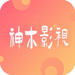 神木影视官方正版