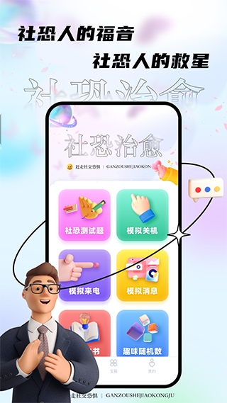 社恐治愈器手机免费版图3