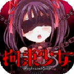 拘束少女汉化版