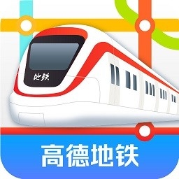 高德地铁图官方版