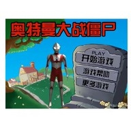 植物大战僵尸奥特曼版