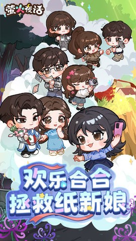 萤火夜话最新版