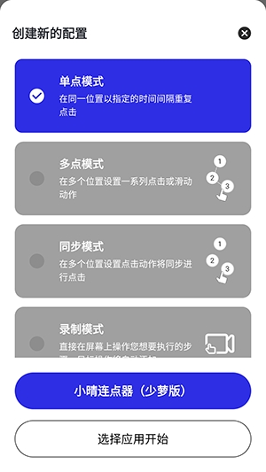 小晴连点器原版图2