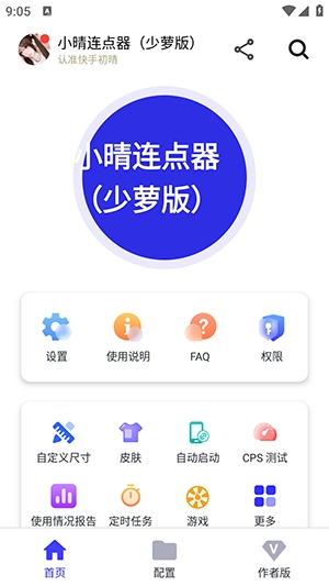 小晴连点器原版图3