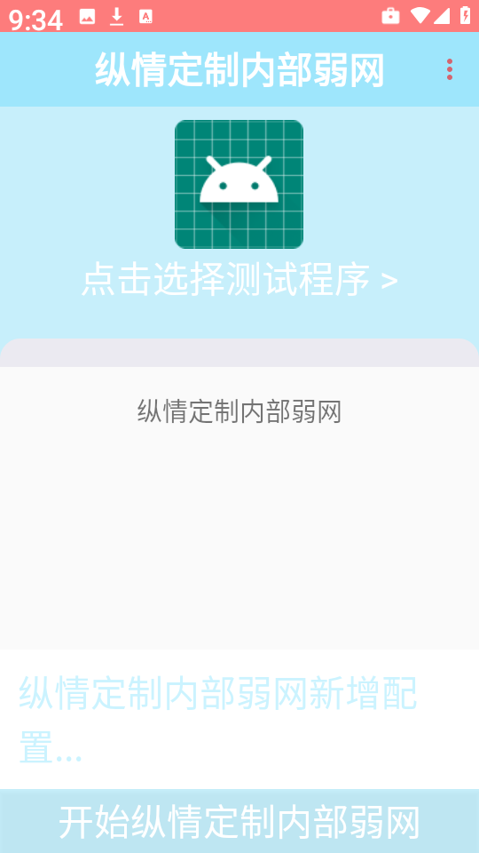 纵情定制内部弱网官方正版(1)