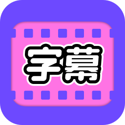 视频字幕大师手机版