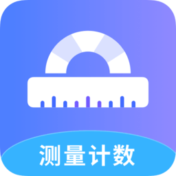 测量计数全能王免费版