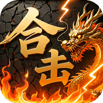 炼狱战神(彩虹合击传奇)
