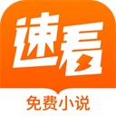 速看小说免费 