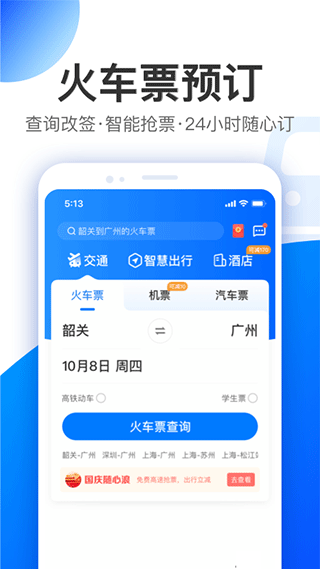 智行旅行免费