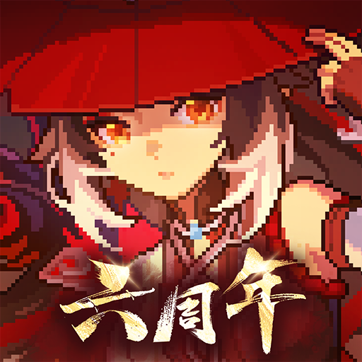 我的勇者正版