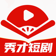 秀才短剧直装版
