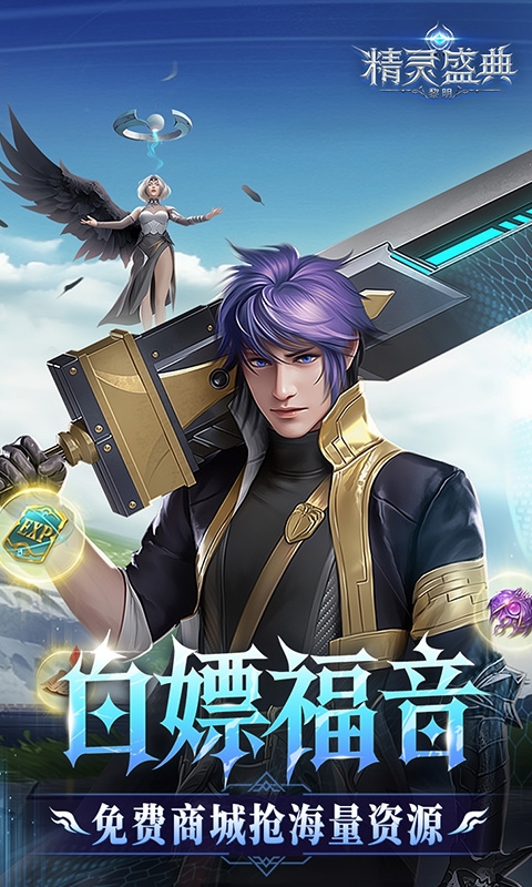 精灵盛典：黎明10倍版
