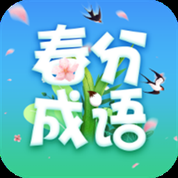 春分成语安装最新版