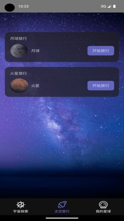 太空旅行