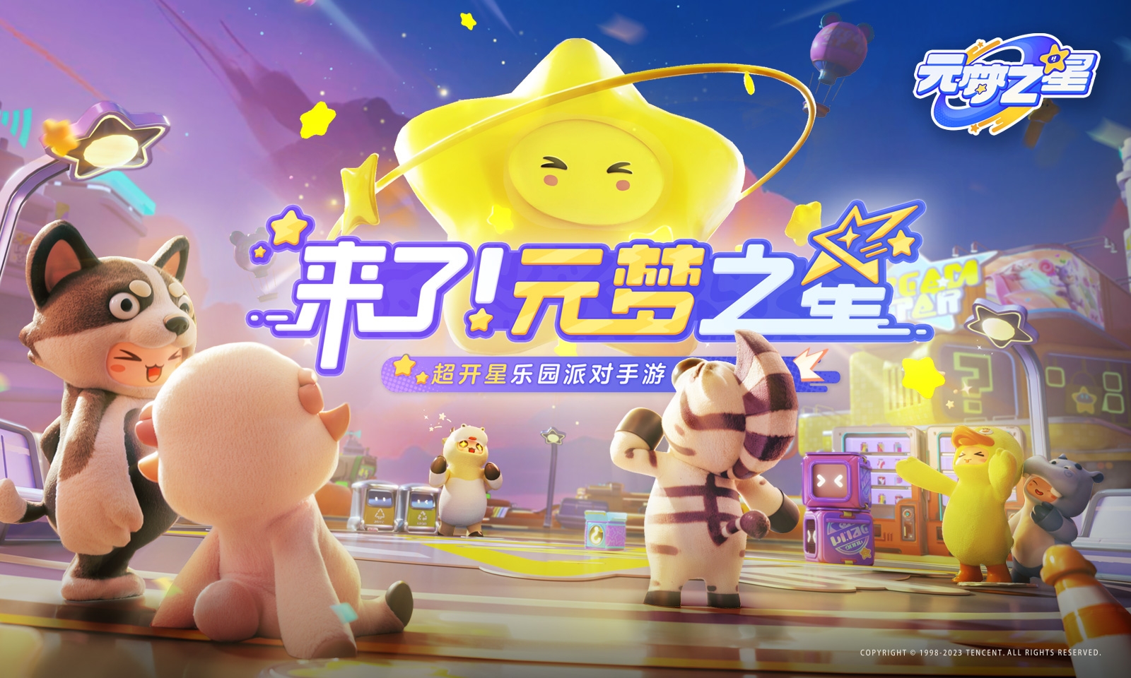 元梦之星正版(4)