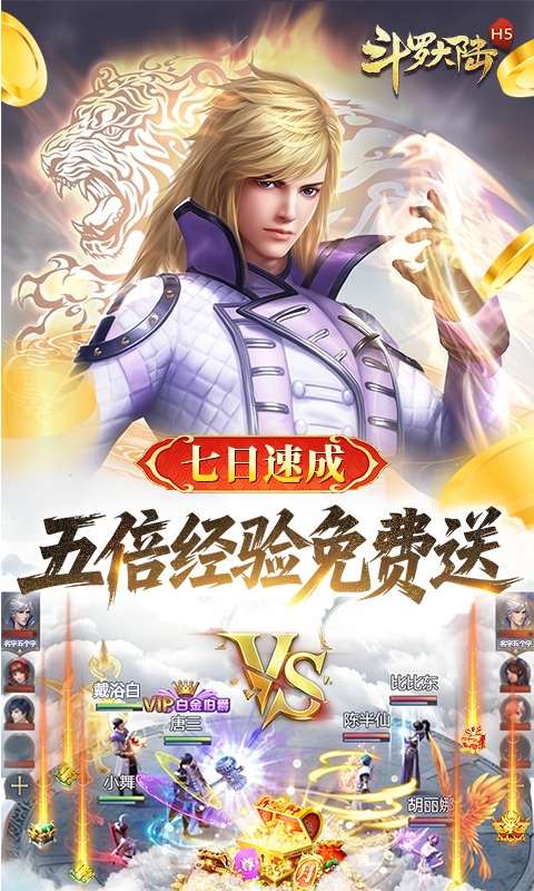 斗罗大陆(打金版