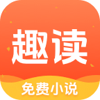 趣读免费阅读小说安装最新版