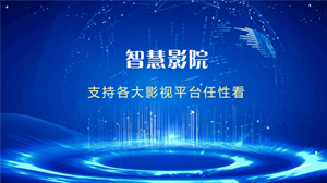 智慧影院安卓官方版图3