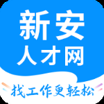 新安人才网手机版 