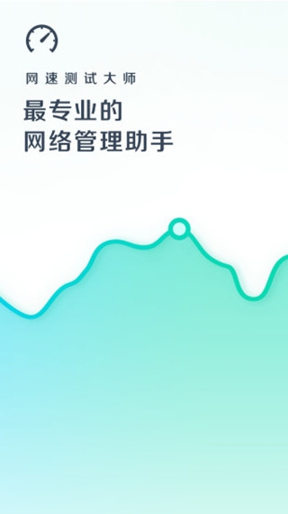 网速测试大师手机版图2
