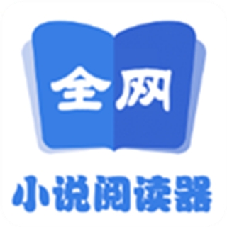 全网小说阅读器官方最新版