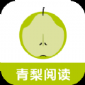 青梨阅读最新版