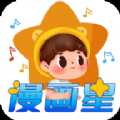 漫画星免费最新版 