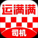 运满满司机版