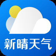 新晴天气正版