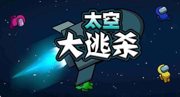 太空大逃杀游戏中文版