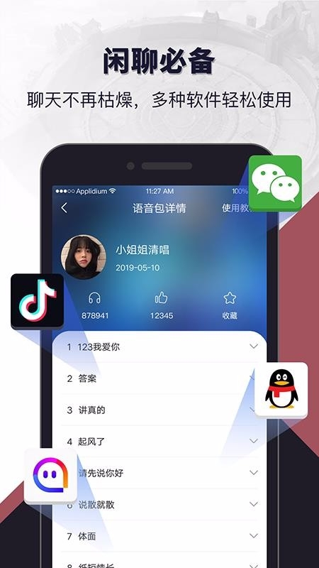 语音包闲聊免费版图3
