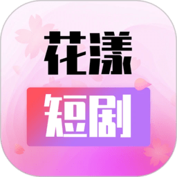 花漾短剧最新版