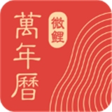 中华万年历2025最新版