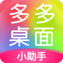 多多桌面小助手安卓版