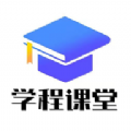 学程课堂安装最新版
