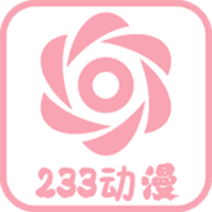 233动漫通用版