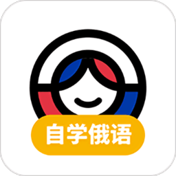 俄语学习安卓最新版
