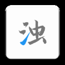 清浊正版