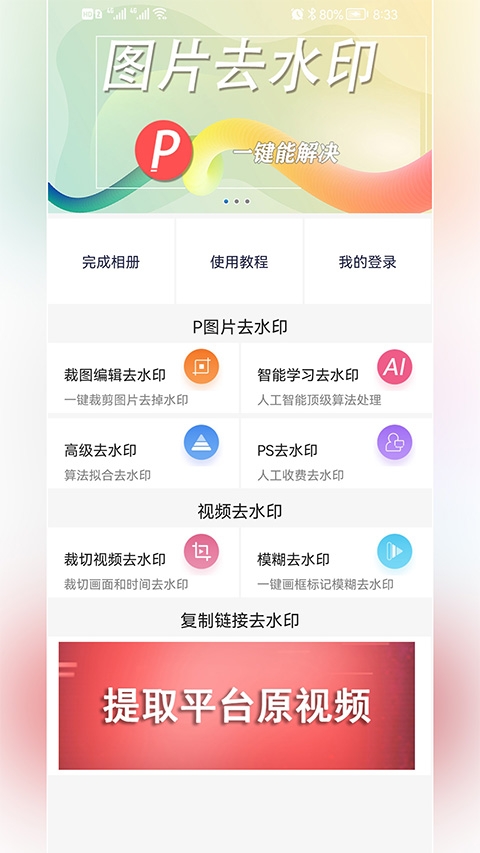 p图去水印软件手机版