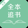 全本追书
