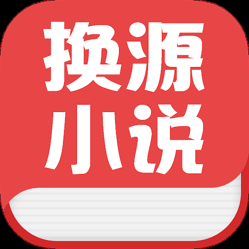 换源小说 