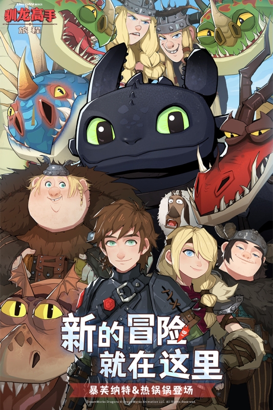 驯龙高手:旅程正版(1)