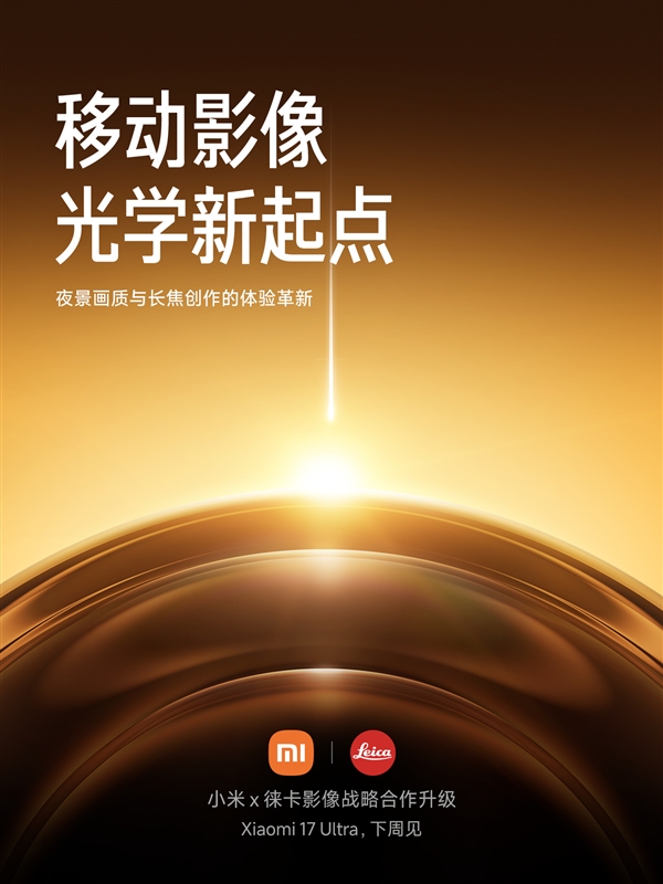 雷军宣布：小米17Ultra将于下周正式发布