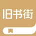 旧书街正版