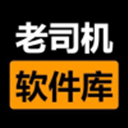 老司机软件库安装2025最新版