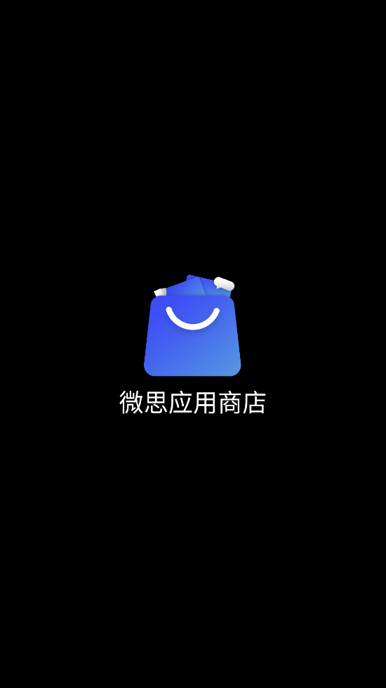 微思应用商店原版(3)