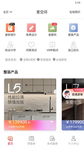 爱空间装修安装最新版